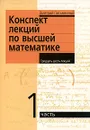 Конспект лекций по высшей математике. В 2 частях. Часть 1 - Дмитрий Письменный