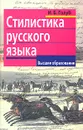 Стилистика русского языка - И. Б. Голуб
