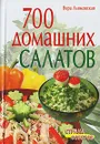 700 домашних салатов - Вера Алямовская