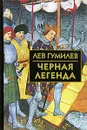 Черная легенда - Лев Гумилев