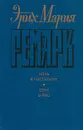Эрих Мария Ремарк. Комплект из 6 книг. Ночь в Лиссабоне. Тени в раю - Эрих Мария Ремарк