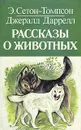 Рассказы о животных - Э. Сетон-Томпсон, Джералд Даррелл