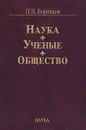 Наука. Ученые. Общество - Н. Н. Воронцов