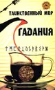 Таинственный мир гадания - Т. А. Радченко