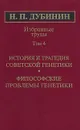 Н. П. Дубинин. Избранные труды. Том 4. История и трагедия советской генетики. Философские проблемы генетики - Н. П. Дубинин