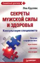 Секреты мужской силы и здоровья. Консультации специалиста - Кругляк Лев Григорьевич