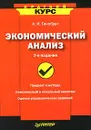 Экономический анализ - А. И. Гинзбург