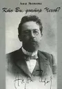 Кто Вы, доктор Чехов? - Анна Яковлева