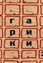 Гарики на все времена. В 2 томах. Том 2 - Игорь Губерман