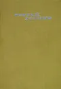 Сергей Есенин. Собрание сочинений в трех томах. Том 3 - Есенин Сергей Александрович