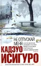 Не отпускай меня - Кадзуо Исигуро