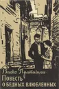 Повесть о бедных влюбленных - Васко Пратолини