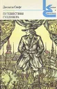 Путешествия Гулливера - Джонатан Свифт