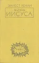 Жизнь Иисуса - Эрнест Ренан