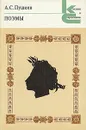 А. С. Пушкин. Поэмы - А. С. Пушкин