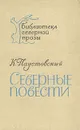 Северные повести - К. Паустовский