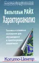 Характероанализ. Техника и основные положения для обучающихся и практикующих аналитиков - Вильгельм Райх