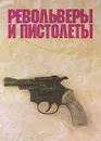 Револьверы и пистолеты - Александр Жук