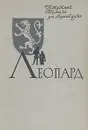 Леопард - Джузеппе Томази ди Лампедуза