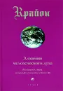 Крайон. Книга 3. Алхимия человеческого духа - Ли Кэрролл