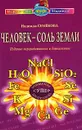 Человек - соль Земли - Надежда Семенова