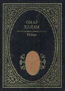 Рубаи - Омар Хайям