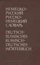 Немецко-русский и русско-немецкий словарь - Э. Л. Рымашевская