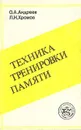 Техника тренировки памяти - Андреев Олег Андреевич, Хромов Лев Николаевич