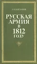 Русская армия в 1812 году - Л. П. Богданов
