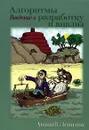 Алгоритмы. Введение в разработку и анализ - Ананий Левитин