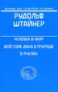 Человек и мир. Действие духа в природе. О пчелах - Рудольф Штайнер