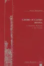 Слово и слава поэта. О Николае Рубцове и его стихах - Эдуард Шнейдерман