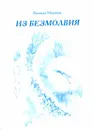 Из безмолвия. Книга 1 - Зинаида Миркина