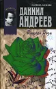 Даниил Андреев - Рыцарь Розы - Бежин Леонид Евгеньевич