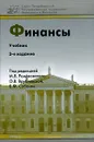 Финансы - Под редакцией М. Ф. Романовского, О. В. Врублевской, Б. М. Сабанти