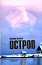 Остров - Дмитрий Соболев