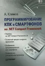 Программирование КПК и смартфонов на .NET Compact Framework - А. Климов