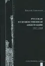 Русская художественная эмиграция. 1917-1939 - Дмитрий Северюхин