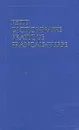 Petit dictionnaire pratique francais-russe. Краткий французско-русский учебный словарь - Н. Б. Кобрина, Ф. Е. Ройтенберг, Э. А. Хплифман, В. Г. Гак