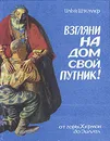 Взгляни на дом свой, путник! - Илья Штемлер