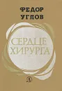 Сердце хирурга - Федор Углов