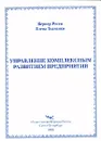 Управление комплексным развитием предприятия - Вернер Реген, Елена Ткаченко