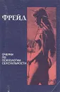 Очерки по психологии сексуальности - З. Фрейд