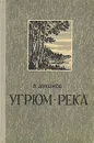 Угрюм-река - В. Шишков