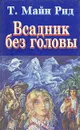 Всадник без головы - Т. Майн Рид