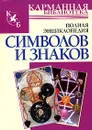 Полная энциклопедия символов и знаков - В.В. Адамчик