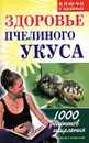 Здоровье пчелиного укуса - Г. А. Гальперина