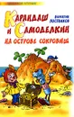 Карандаш и Самоделкин на Острове Сокровищ - Постников Валентин Юрьевич