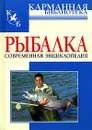 Рыбалка. Современная энциклопедия - Н.В. Белов