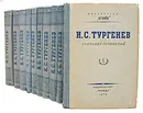 И. С. Тургенев. Собрание сочинений в 10 томах (комплект из 10 книг) - И. С. Тургенев